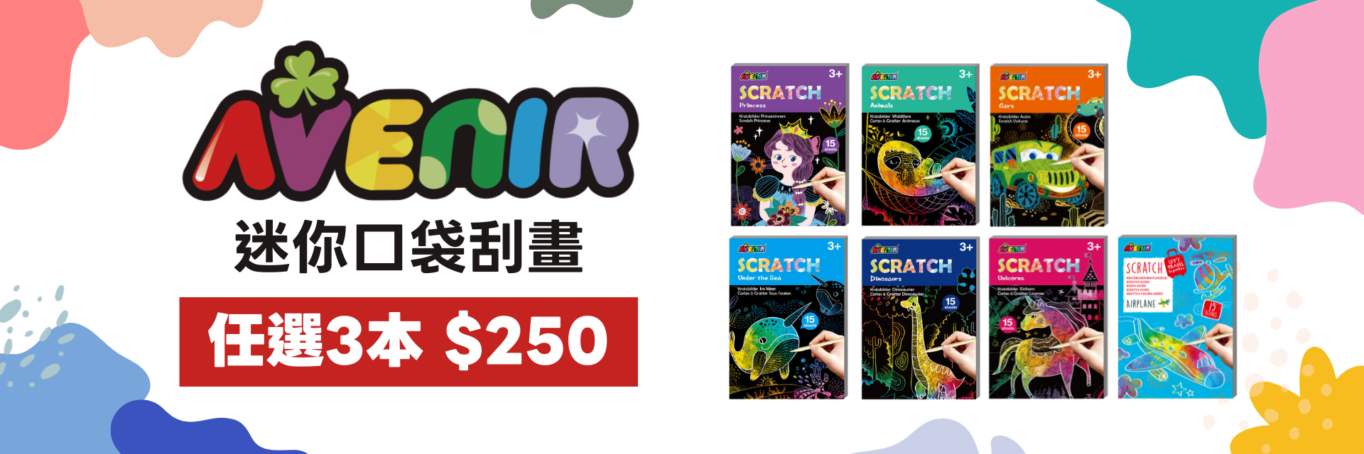 任選3本只要3250，刮畫樂趣