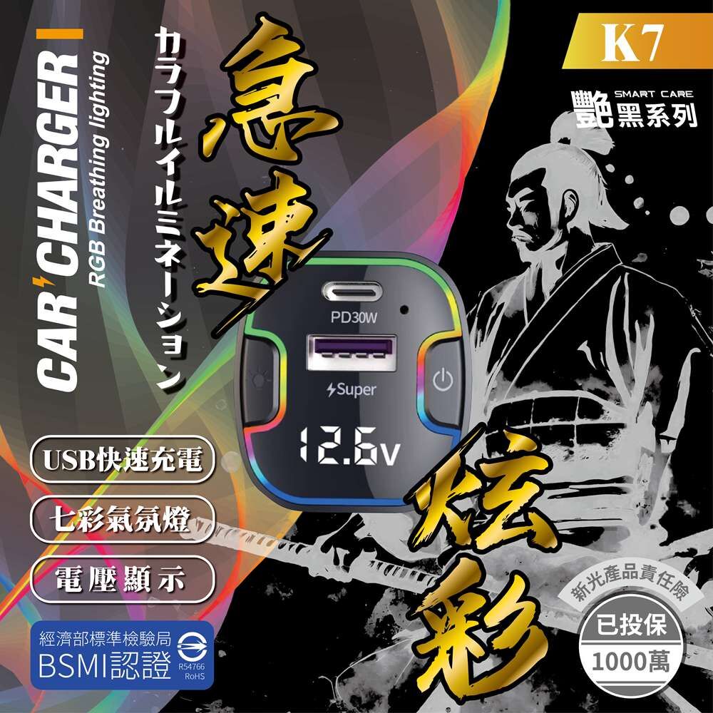 【艷黑】日式七彩車用快充-浪K7_亞克