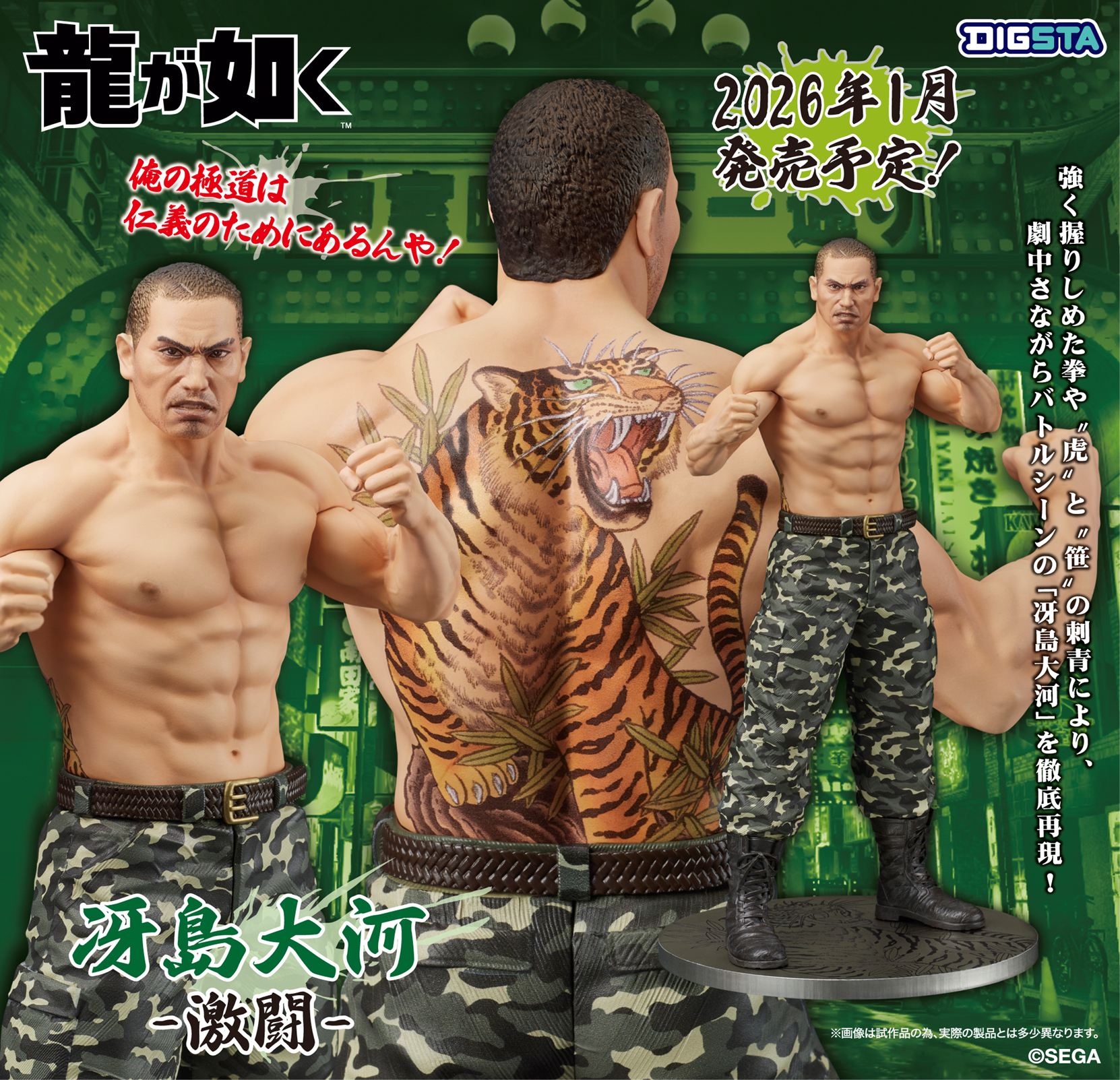 DIGSTA "人中之龍"冴島大河 -Battle Style-