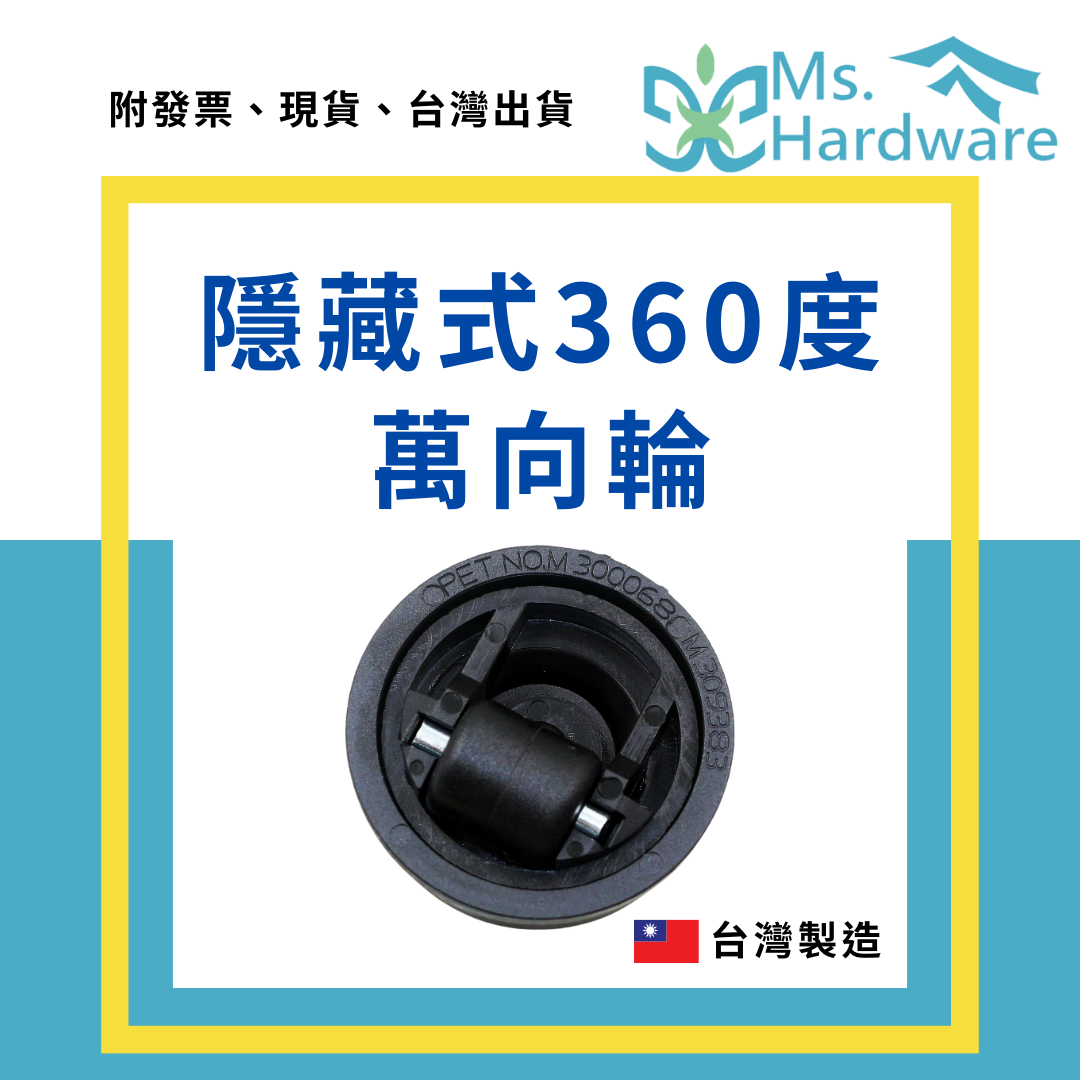 【五金小姐】台灣製 隱藏式360度 萬向輪 可加購背膠黏貼