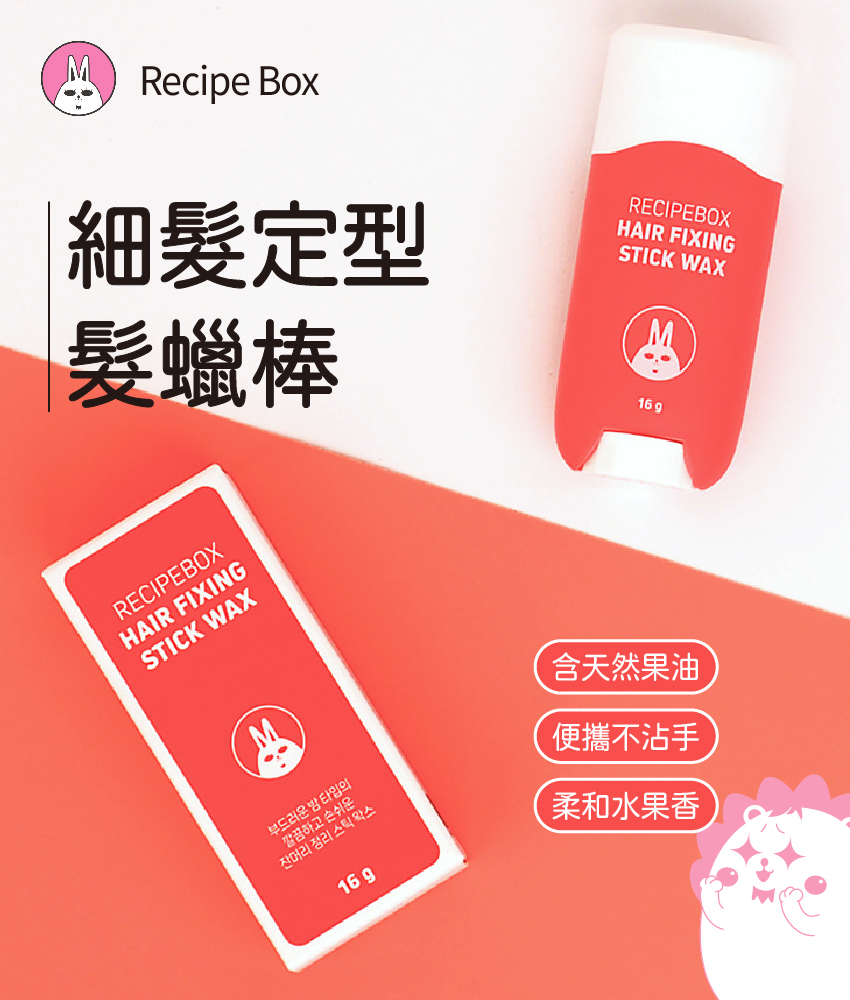 【童心星球】韓國 Recipe Box 韓兔 細髮定型髮蠟棒/順髮棒