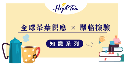 全球茶葉供應x嚴格檢驗