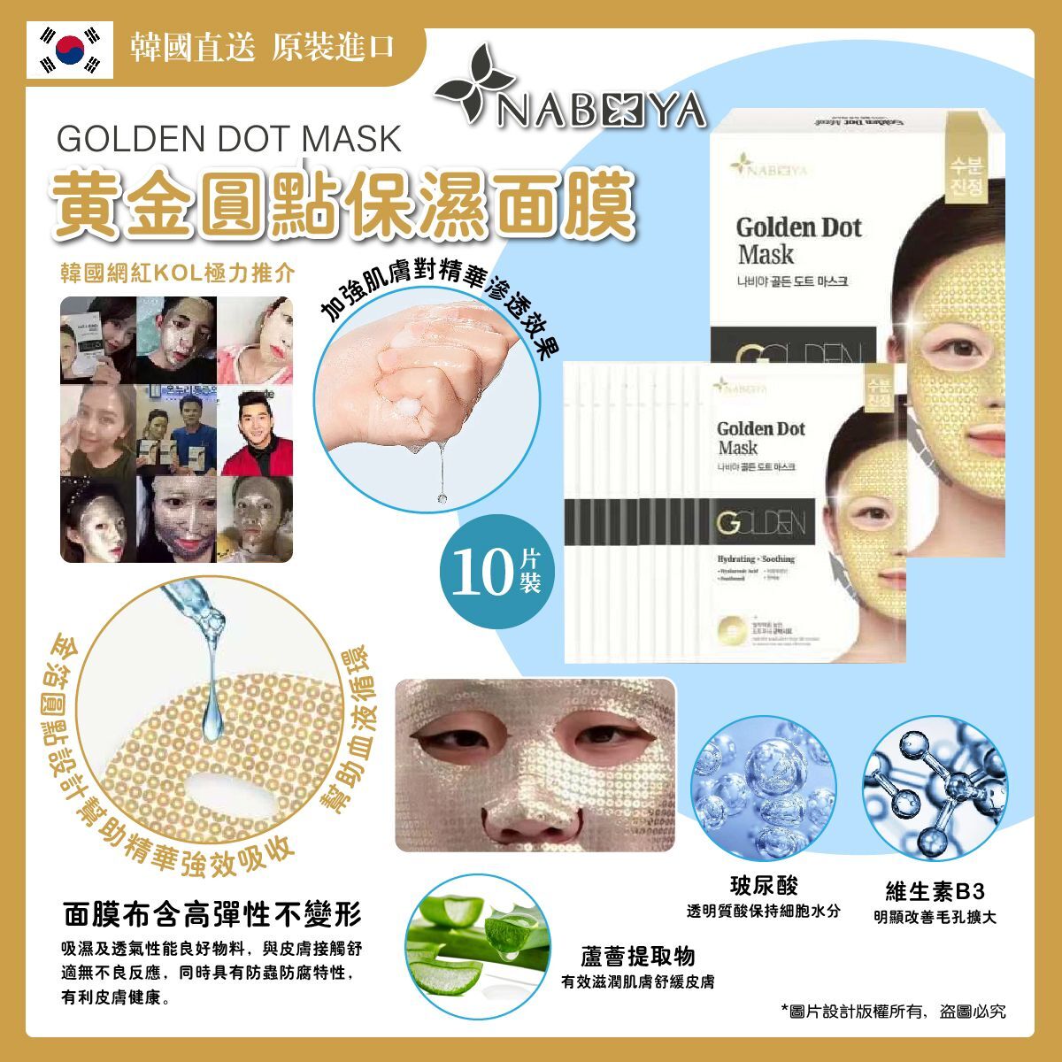 【預購】LL080907 Nabeeya Golden Dot Mask 點金面膜(10片裝)(送按摩儀)