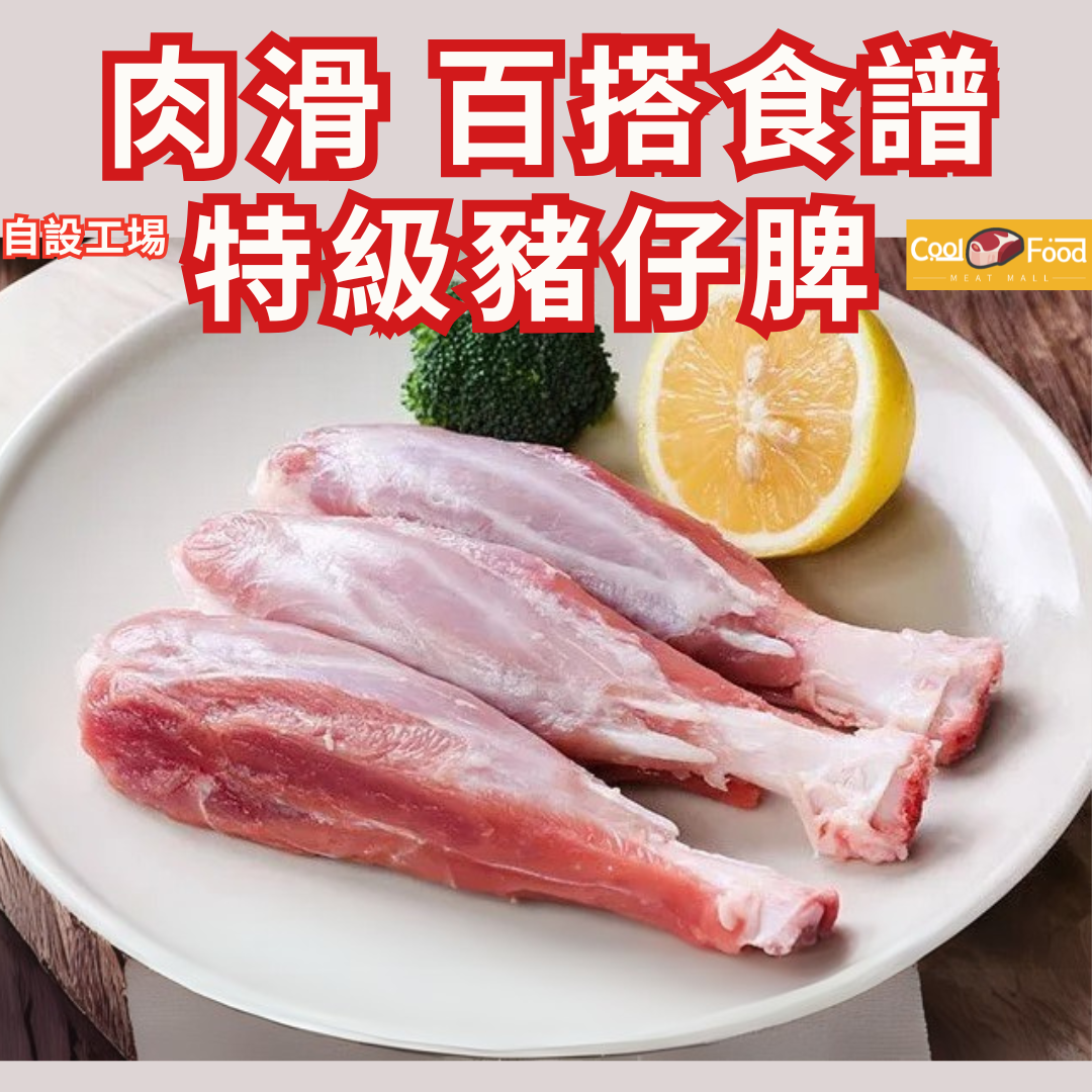 特級豬仔脾 454-500克