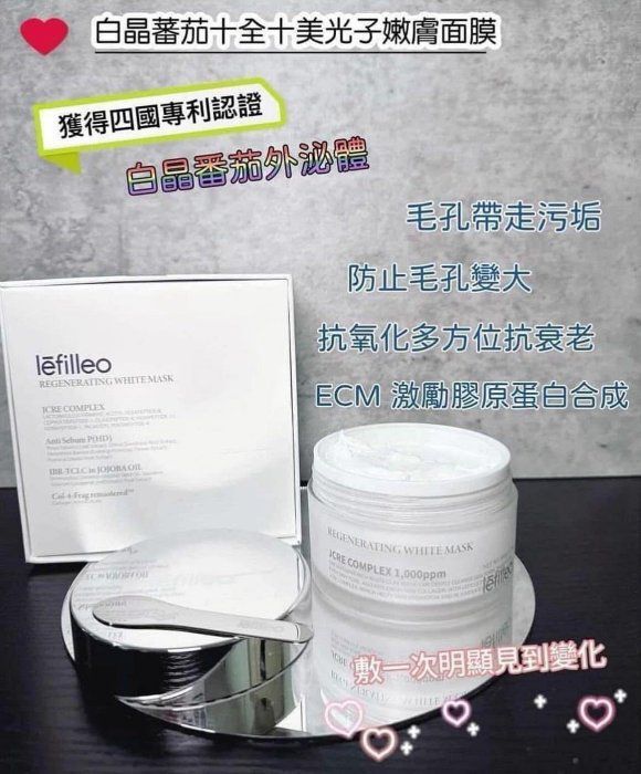 Lefilleo麗菲歐 醫美院線品牌白晶番茄光子泥膜  Z205 (7-14日寄出)