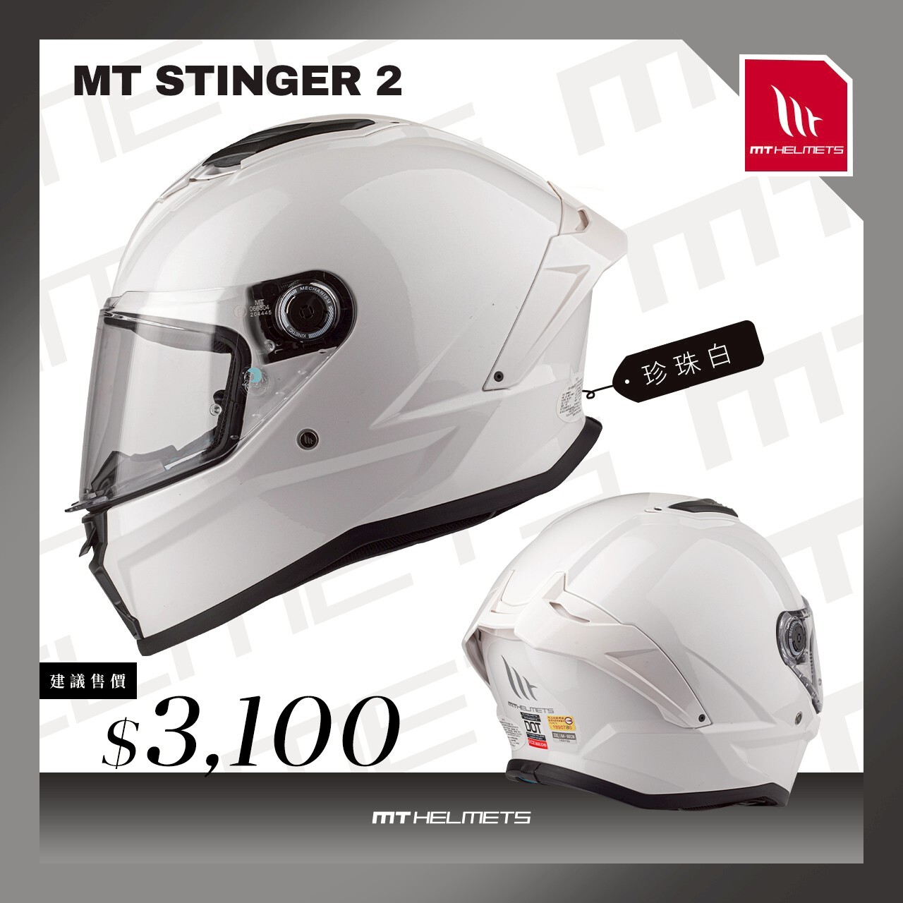 MT Helmet STINGER 2 毒刺2 素色 珍珠白 全罩 亞版