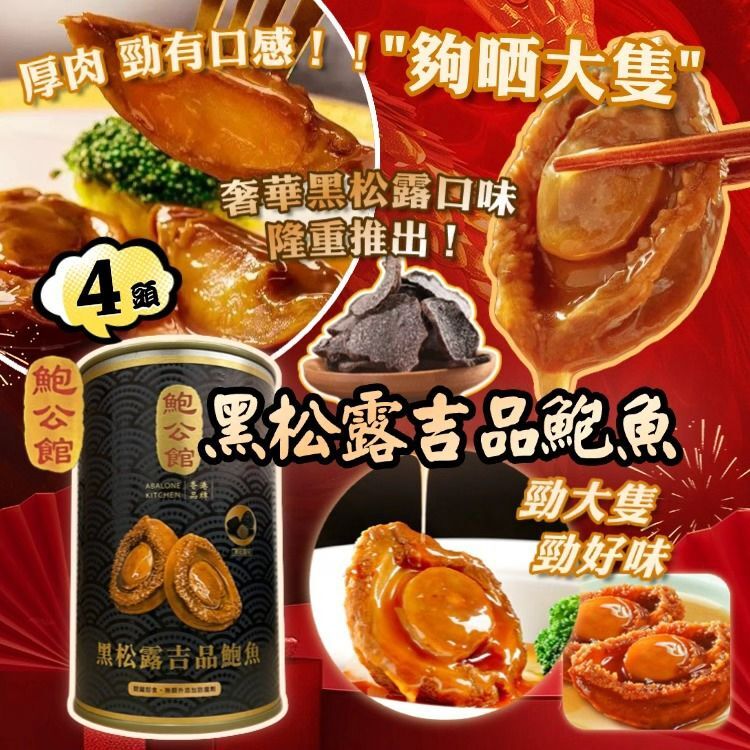 H19769 鮑公館黑松露吉品鮑魚（4頭）