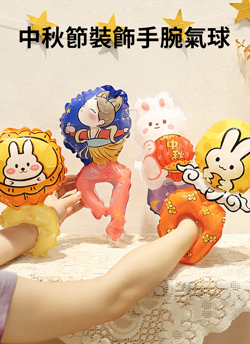 中秋節裝飾手腕氣球 MD4549