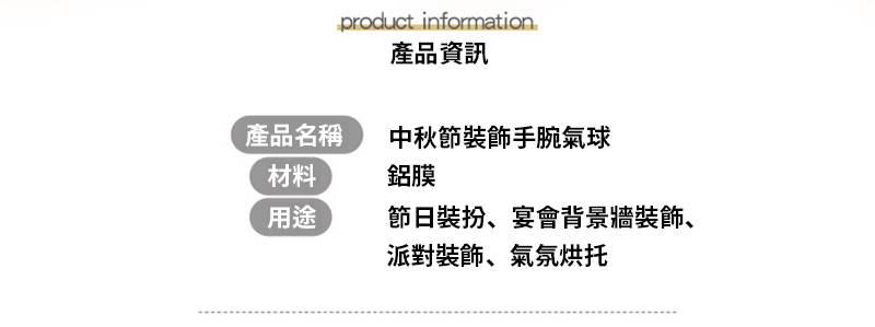 中秋節裝飾手腕氣球 MD4549