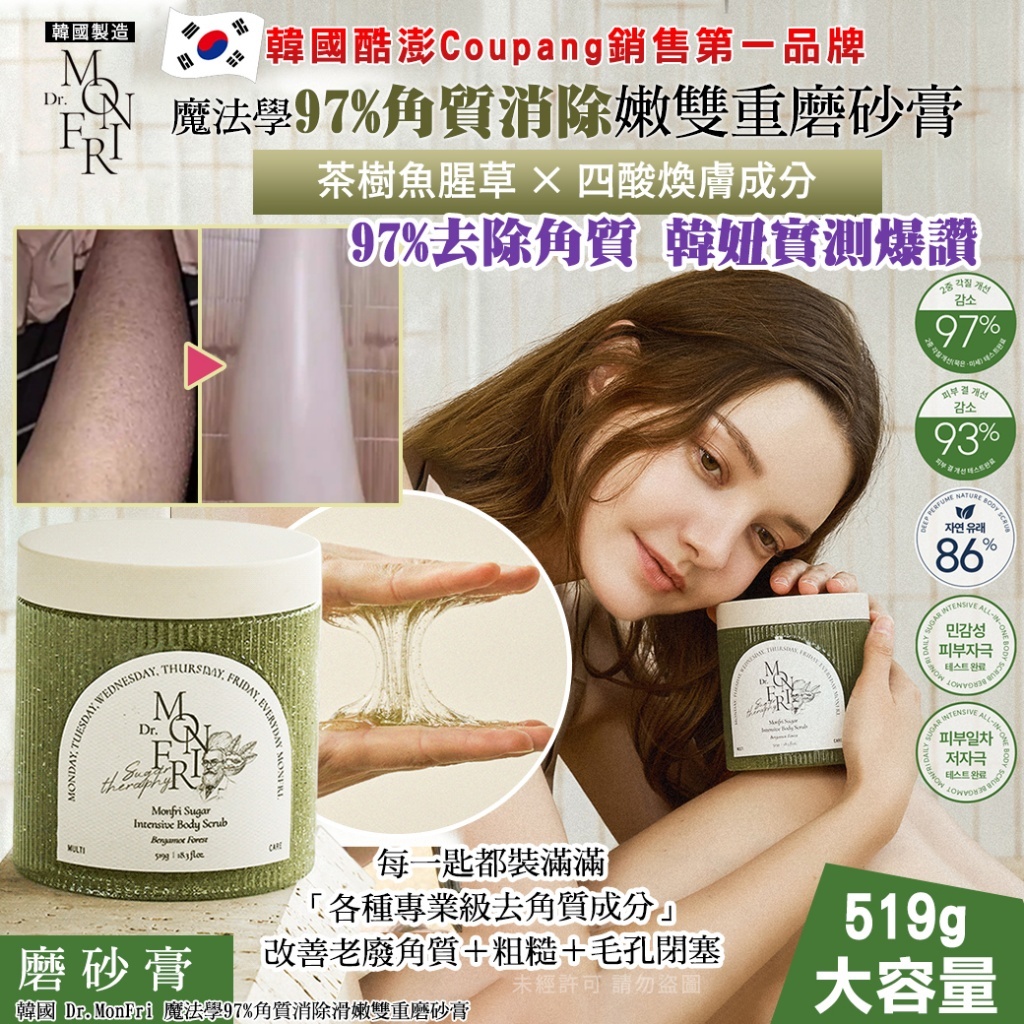 (預購商品 8/18收單)  韓國 Dr.MonFri 魔法學97%角質消除滑嫩雙重磨砂膏519g