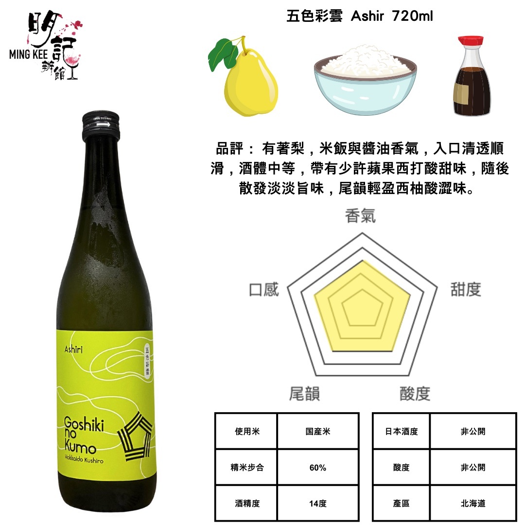 五色彩雲 「Ashir」 720ml