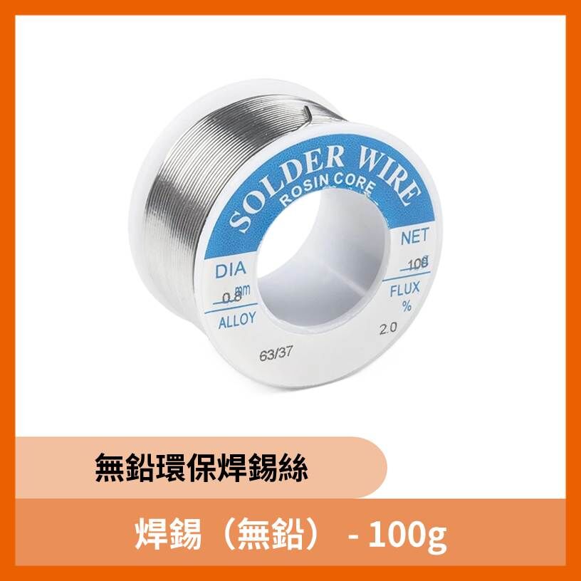 焊錫（無鉛） - 100g 歐美原裝進口