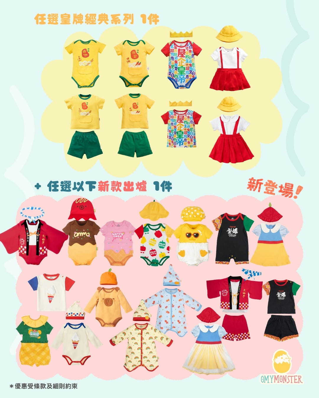 OMYMONSTER 皇牌經典 x 新款出爐禮盒