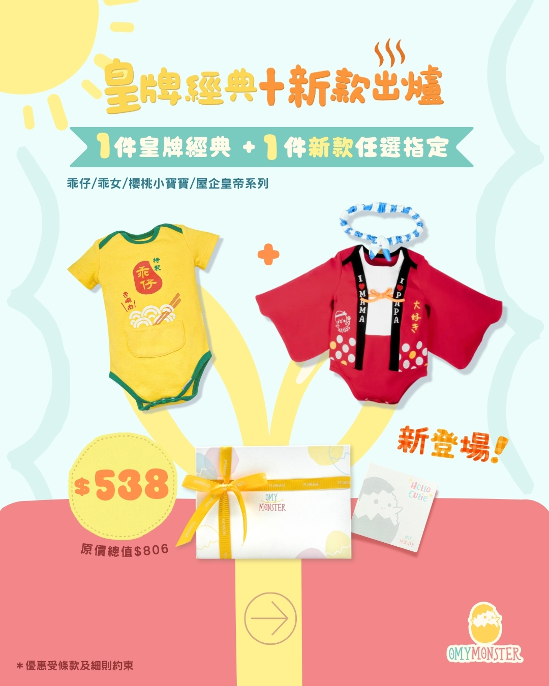 OMYMONSTER 皇牌經典 x 新款出爐禮盒