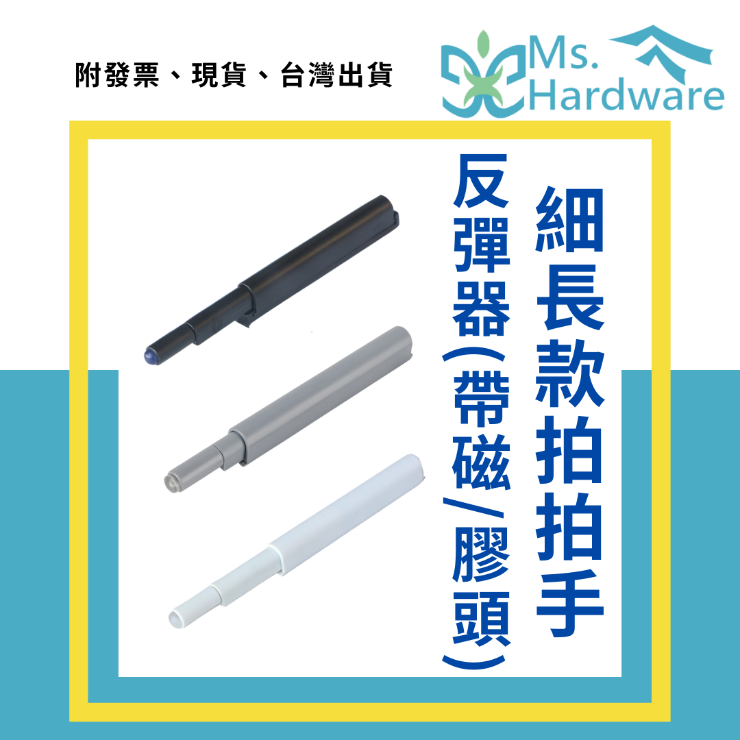 【五金小姐】細長款 一字型 拍拍手