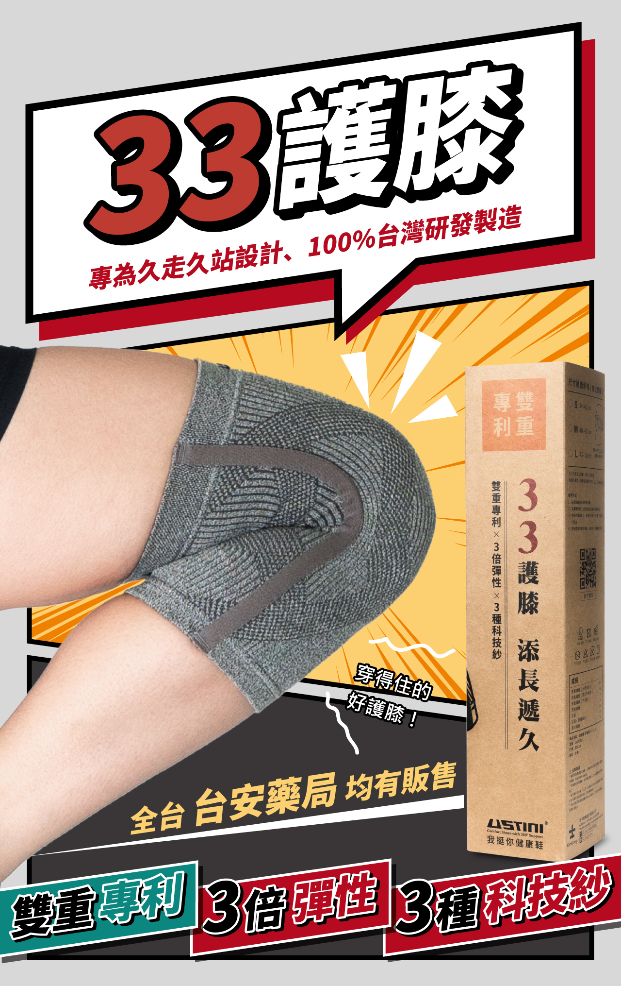 USTINI 我挺你健康鞋 33護膝 專為久走久站設計，100%台灣研發製造