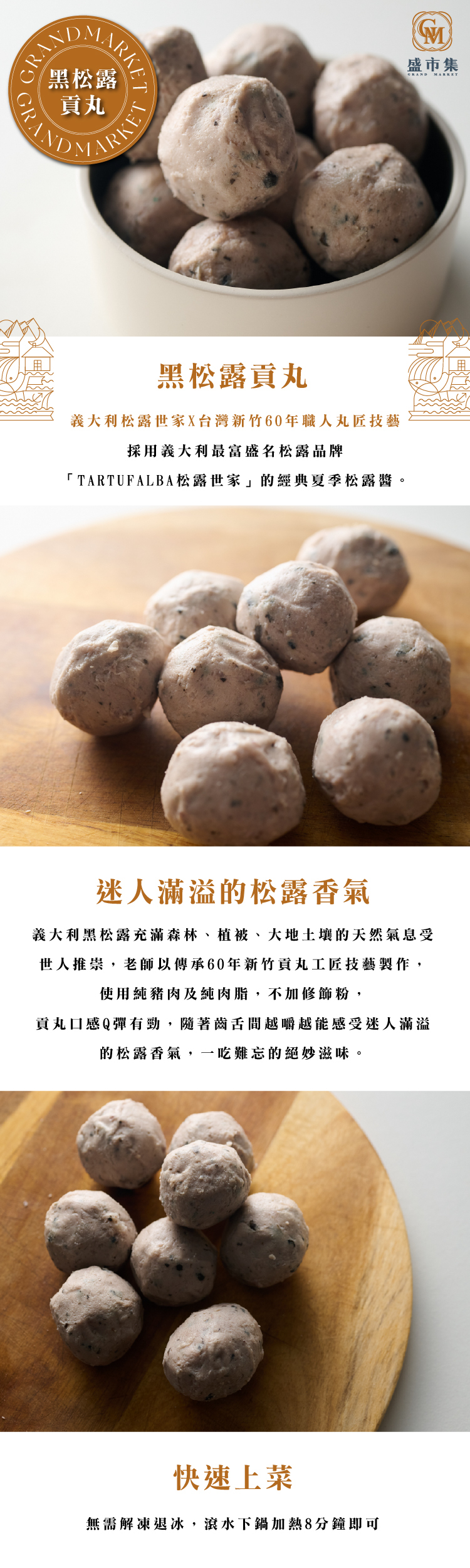 黑松露貢丸200g