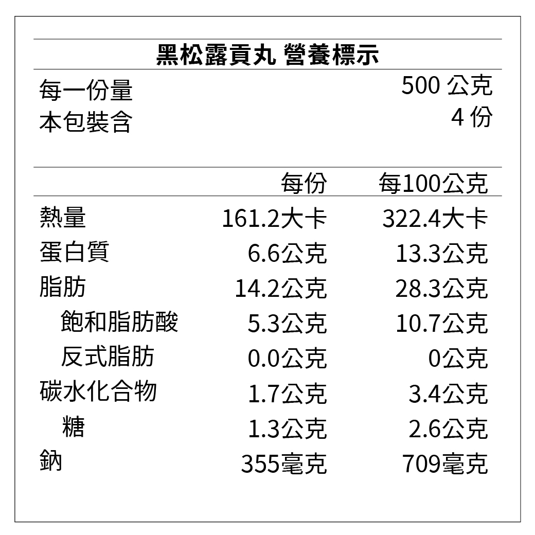 黑松露貢丸200g