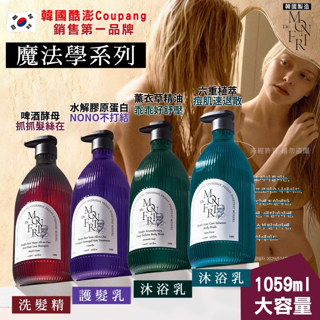 (預購商品 8/18收單) 韓國 Dr.MonFri 魔法學系列 1059ml