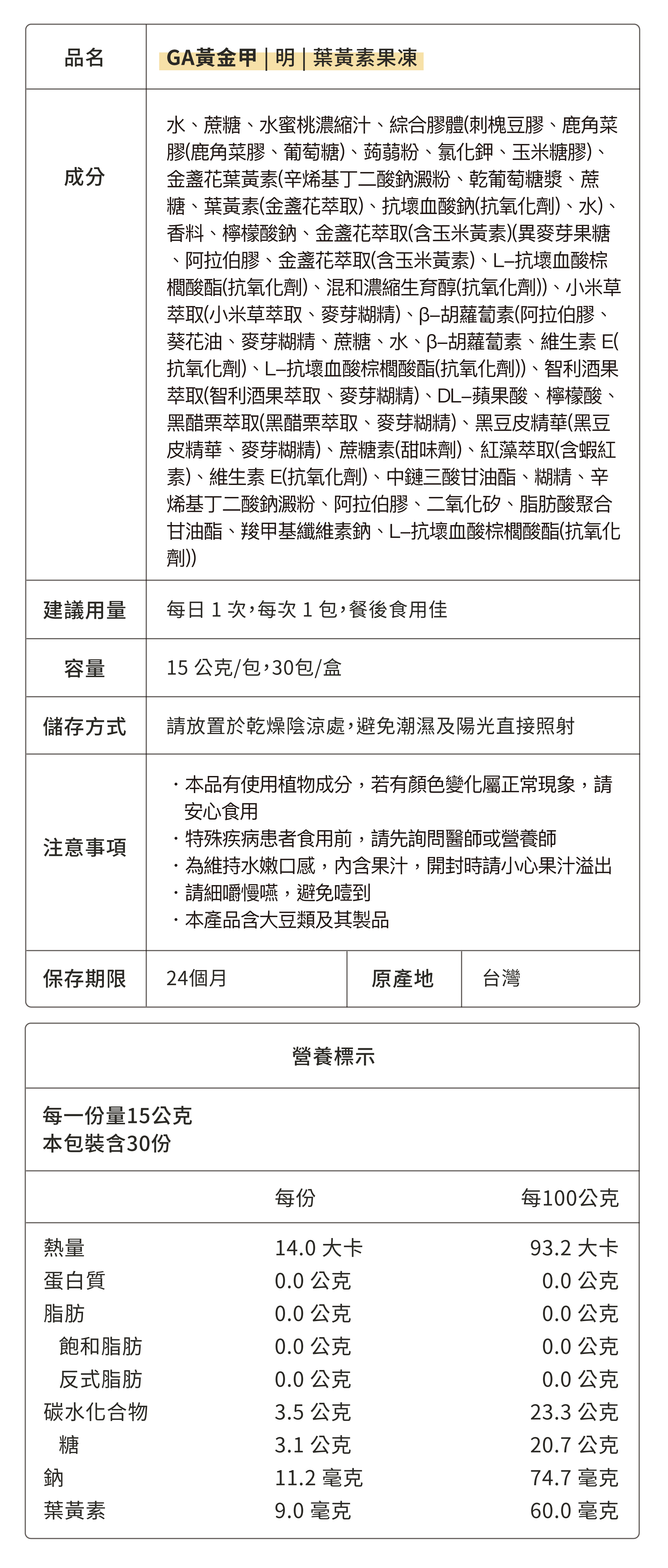 GA黃金甲葉黃素果凍營養成分表