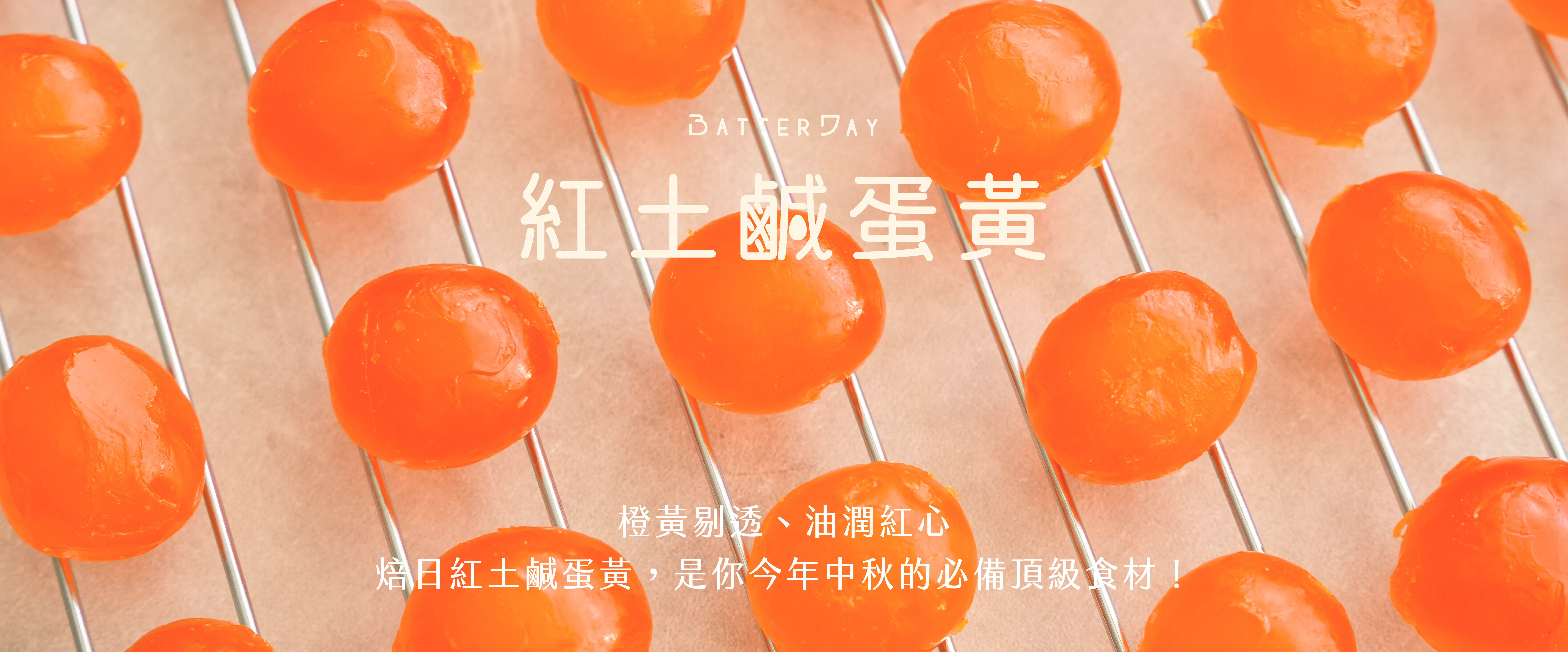 “焙日鹹蛋黃廣告圖”