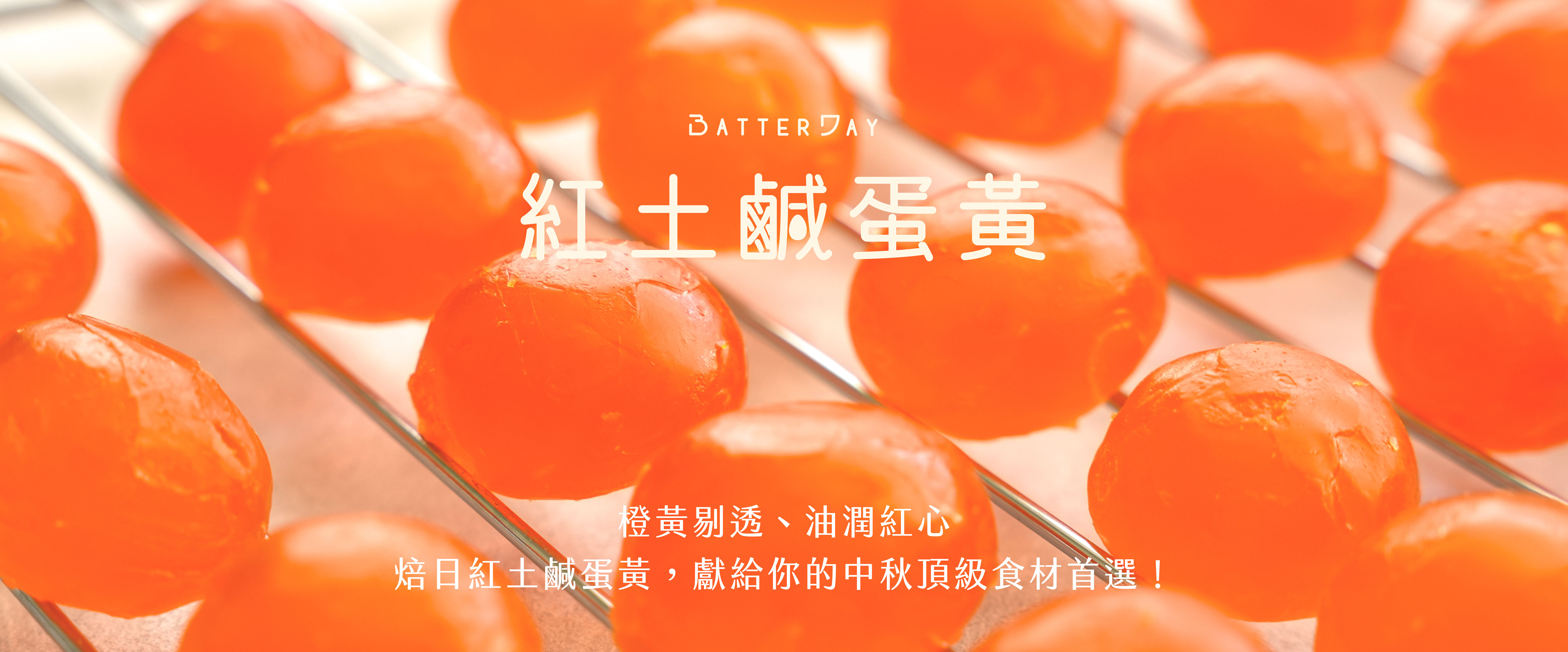 “焙日鹹蛋黃廣告圖2”