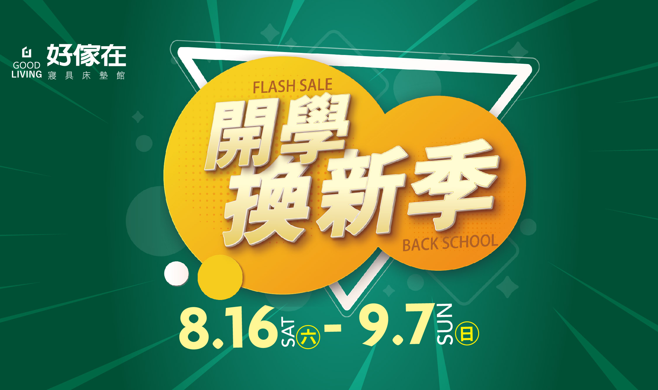 https://www.goodholidayshop.com.tw/pages/%E9%96%8B%E5%AD%B8%E6%8F%9B%E6%96%B0%E5%AD%A3816%E8%B5%B7