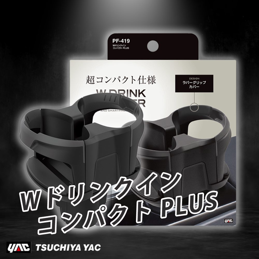 【日本YAC】PF-419 消光黑手機飲料置物杯架_亞克