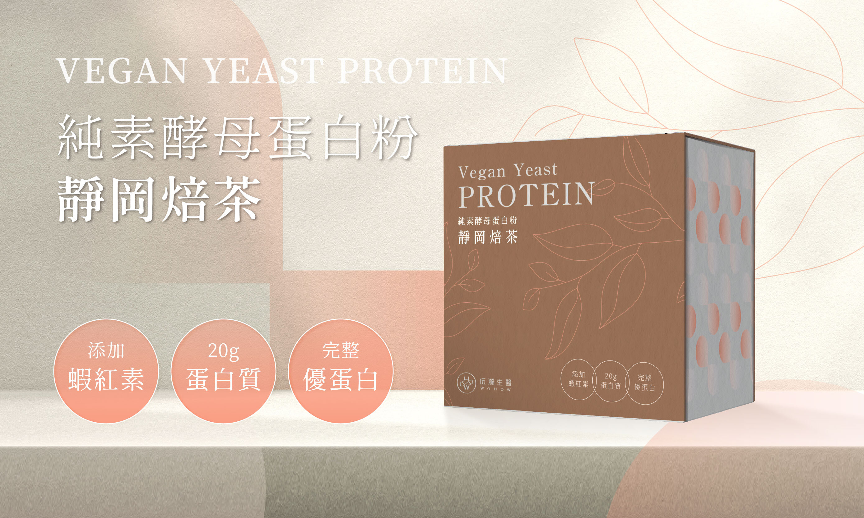 純素酵母蛋白粉