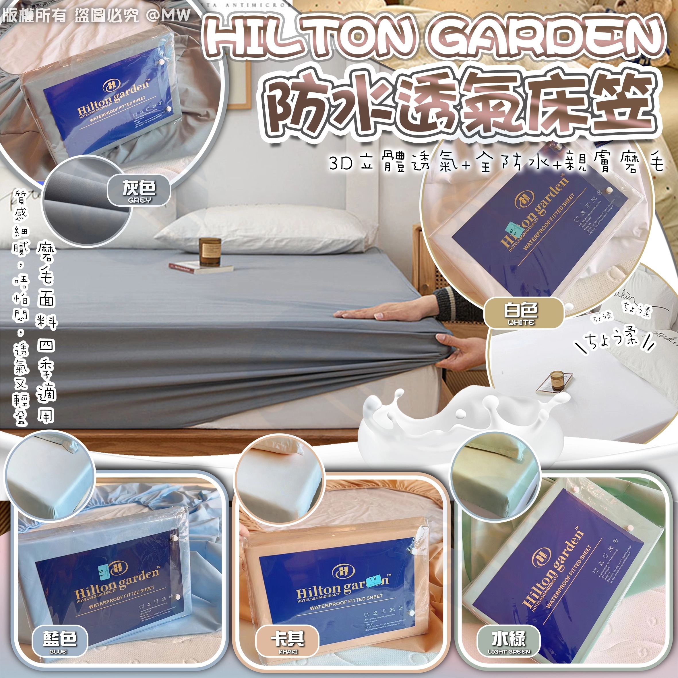 S19770S  Hilton Garden 防水透氣床笠