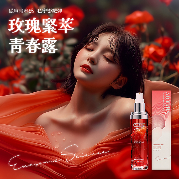 從容感 私密緻彈玫瑰緊青春 EXOSOMEARTMIS 青春