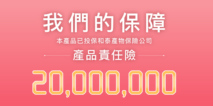我們的保障本產品已投保和泰產物保險公司產品責任險20,000,000