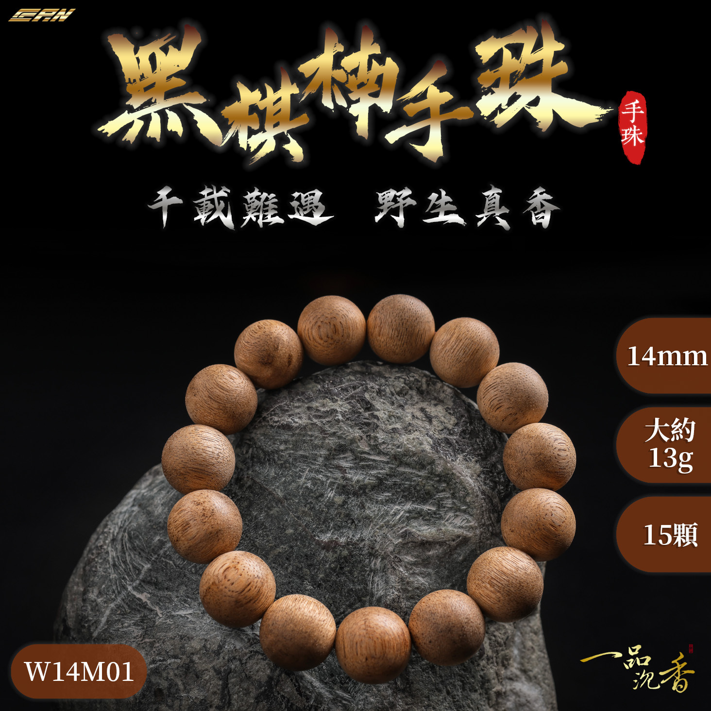 一品沉香】黑棋楠沉香手珠14mm×15顆｜沉穩典雅｜天然沉香木佛珠念珠