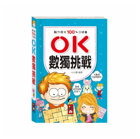腦力提升100%口袋書-OK-數獨挑戰