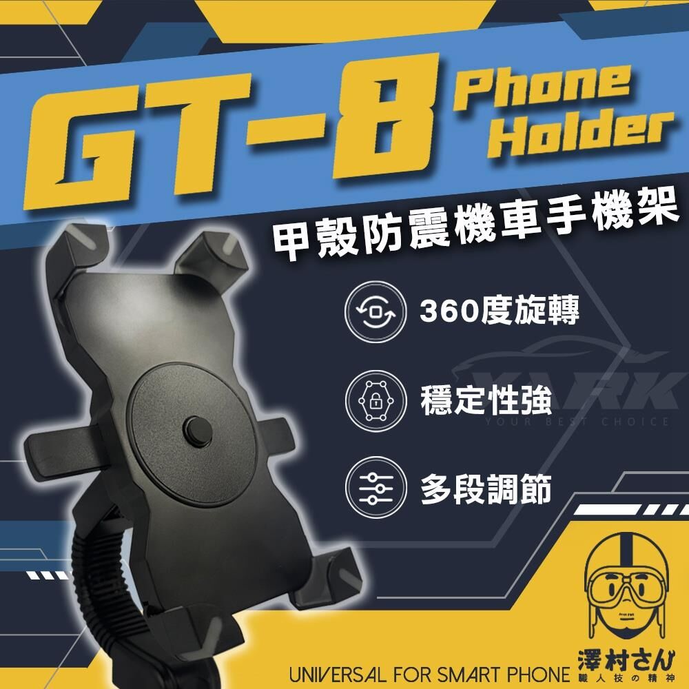 【澤村先生】甲殼防震機車手機架 GT-8_亞克