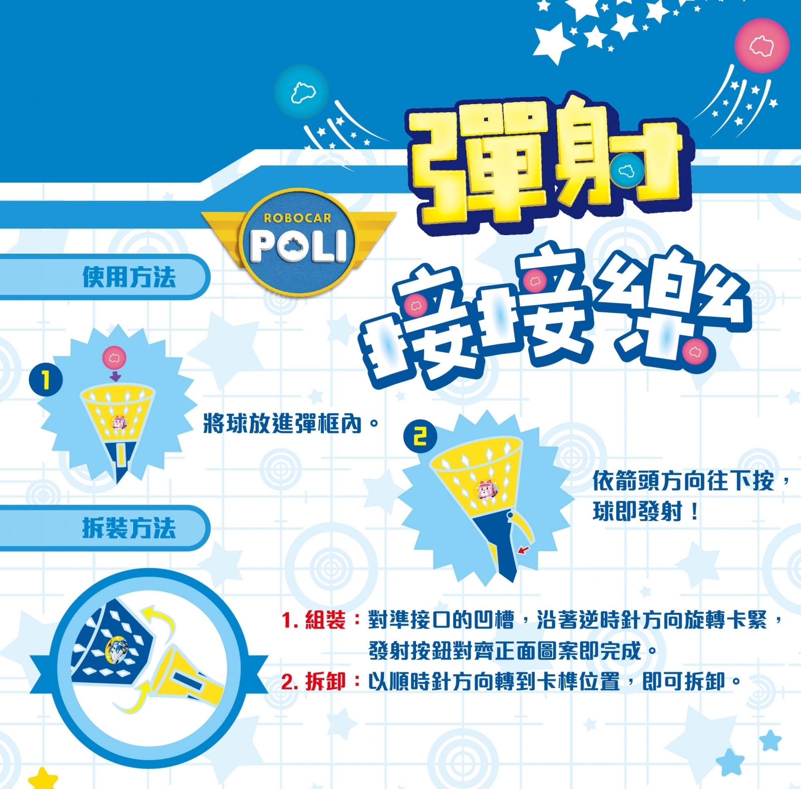 波力 彈射接接樂