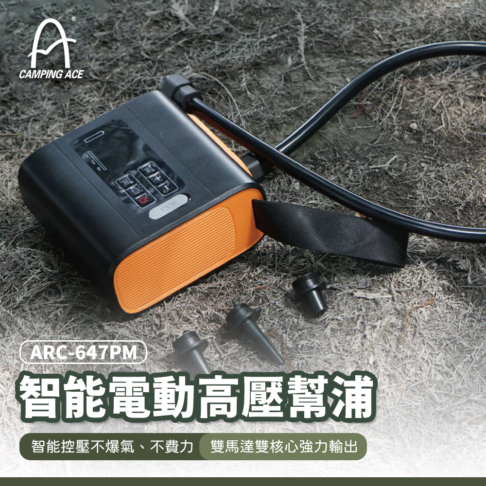 野樂Camping Ace 智能高壓幫浦 ARC-647PM