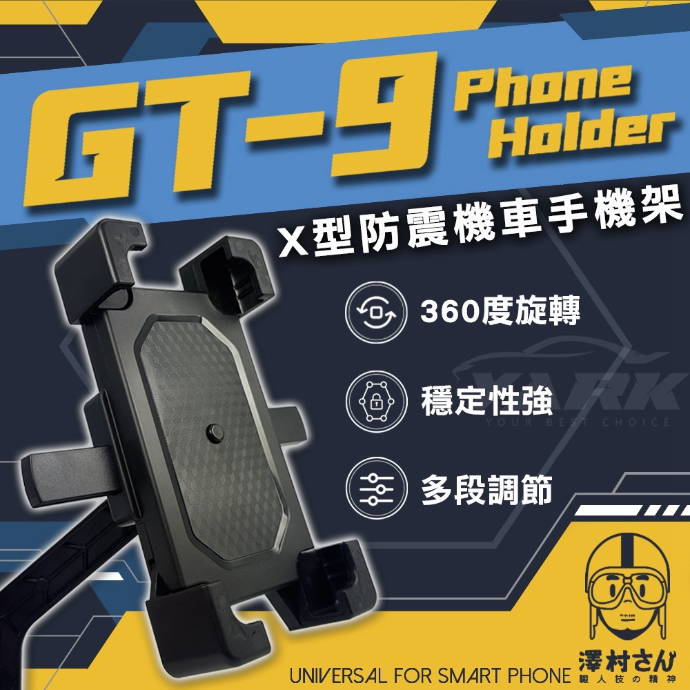 【澤村先生】X型防震機車手機架 GT-9_亞克