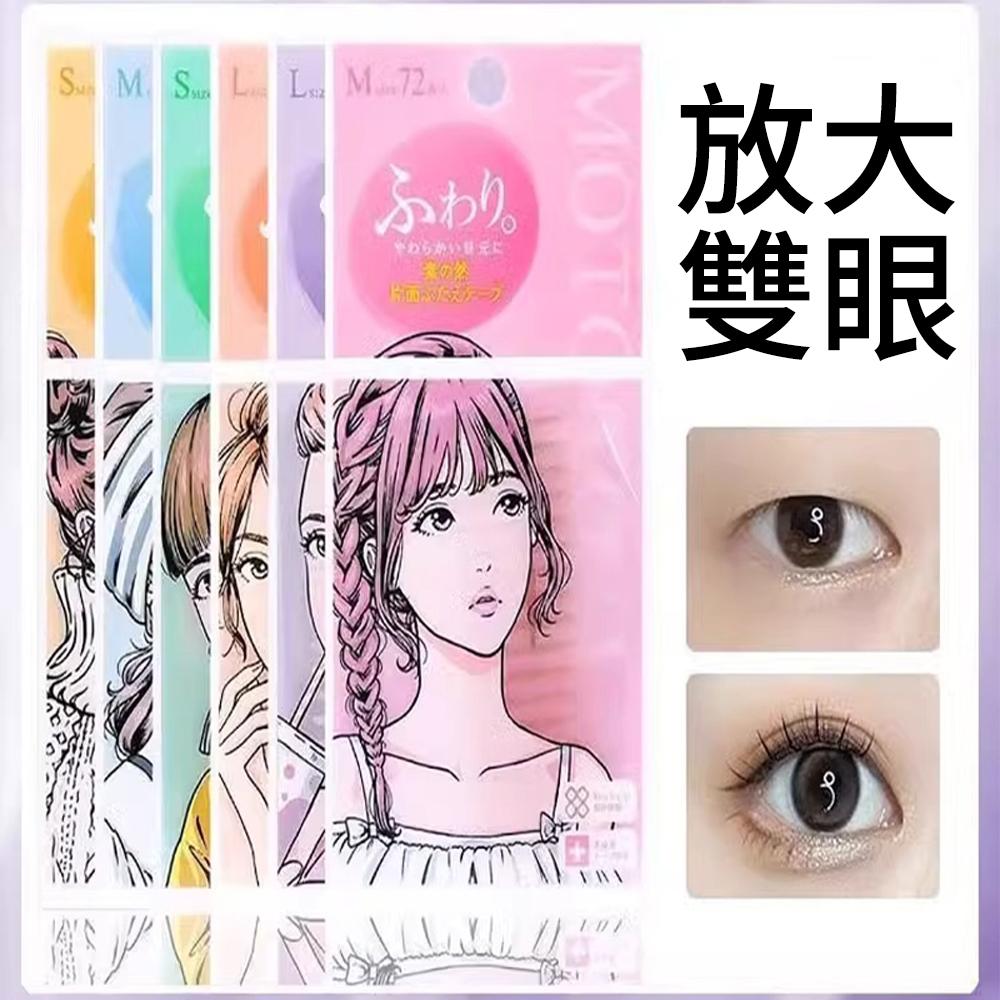 日本【MOTONOZEN】素之然| 雙眼皮貼開啟大眼特效