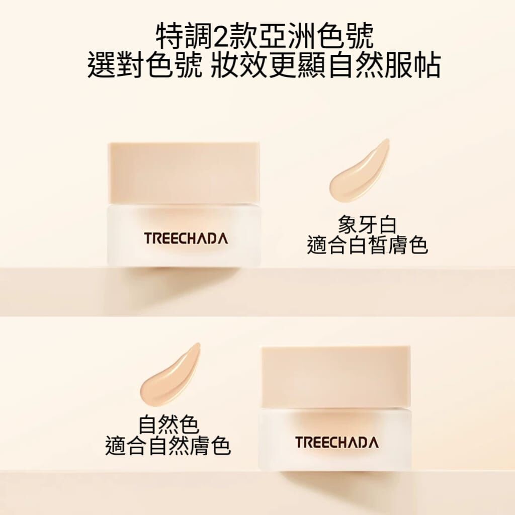 （2個）Treechada持妝粉底霜30g  Z206(7-14日寄出)