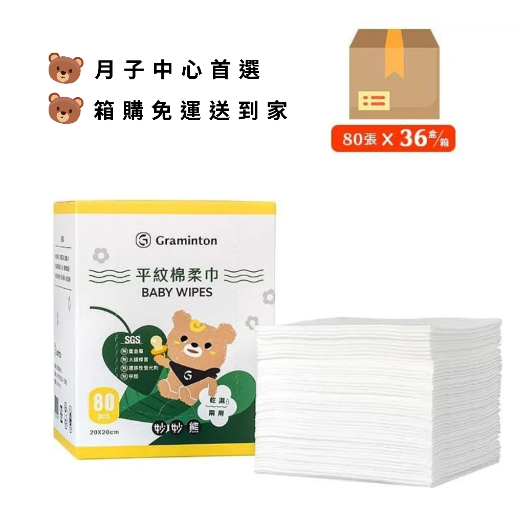 【樂森藥局】妙妙熊箱購價║拋棄式平紋棉柔巾║20cmX20cm(80張/盒、36盒/箱)