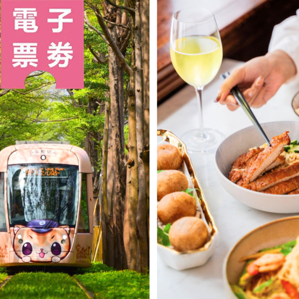 【電子票劵】高雄｜餐飲抵用券$200三選一(永心浮島/浪際/永心鳳茶)+高雄捷運&輕軌一日券Ⓕ