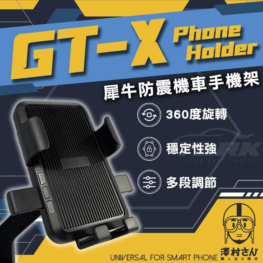 【澤村先生】犀牛防震機車手機架 GT-X_亞克