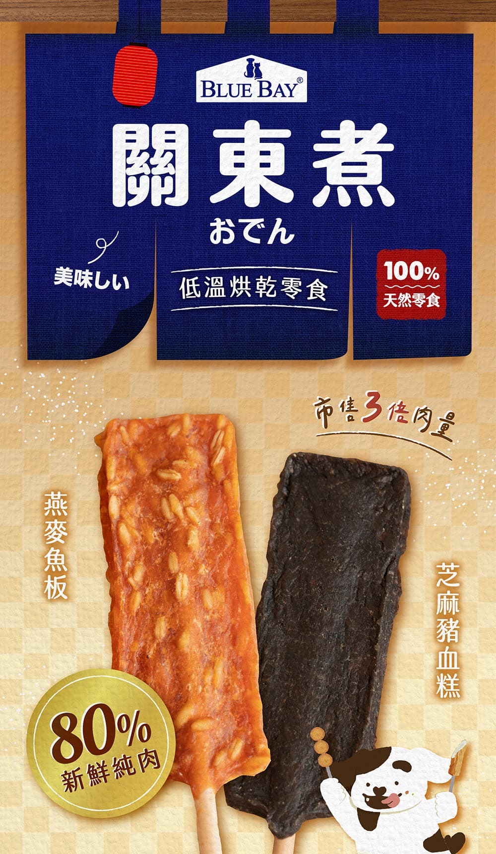 倍力全新上市烘乾零食,一年四季皆可享用關東煮,80%以上新鮮肉肉製作