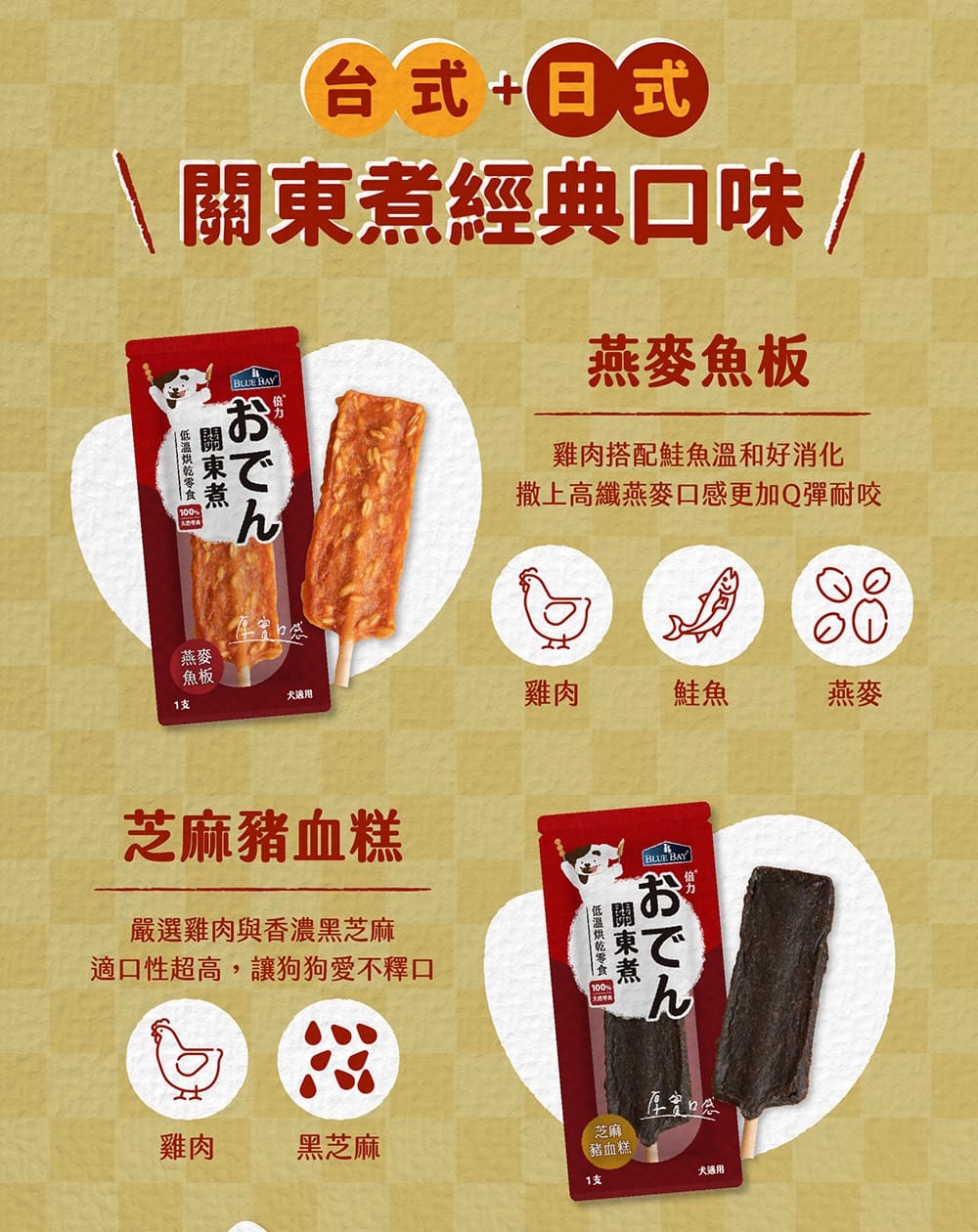 燕麥魚板,燕麥、鮭魚、雞肉;芝麻豬血糕,芝麻、雞肉