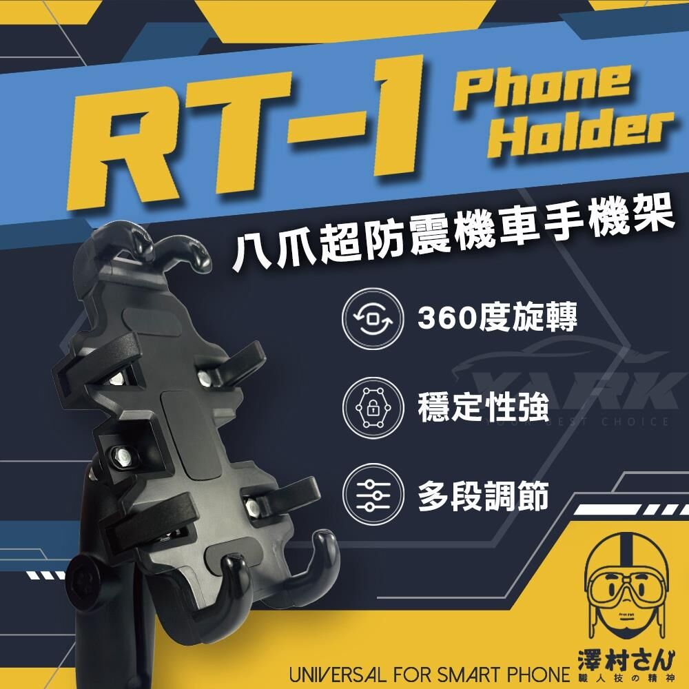 【澤村先生】八爪超防震機車手機架 RT-1_亞克