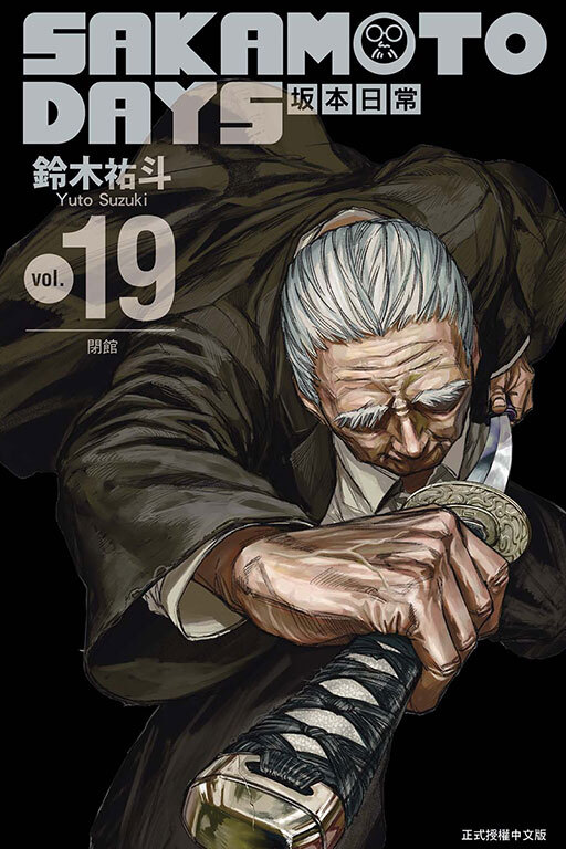 SAKAMOTO DAYS 坂本日常 #19 (首刷限定版)