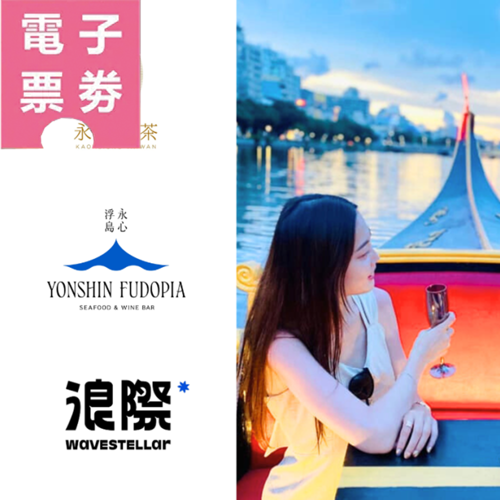 【電子票劵】高雄｜愛河貢多拉船+餐飲抵用券$200三選一(永心浮島/浪際/永心鳳茶）Ⓕ