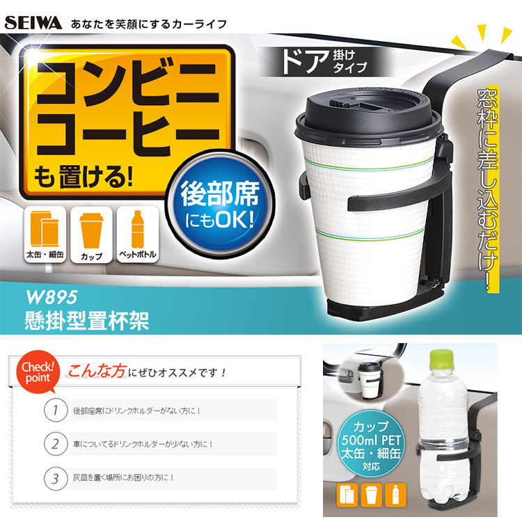 日本 SEIWA W895 車門車窗軌道 掛式置杯架