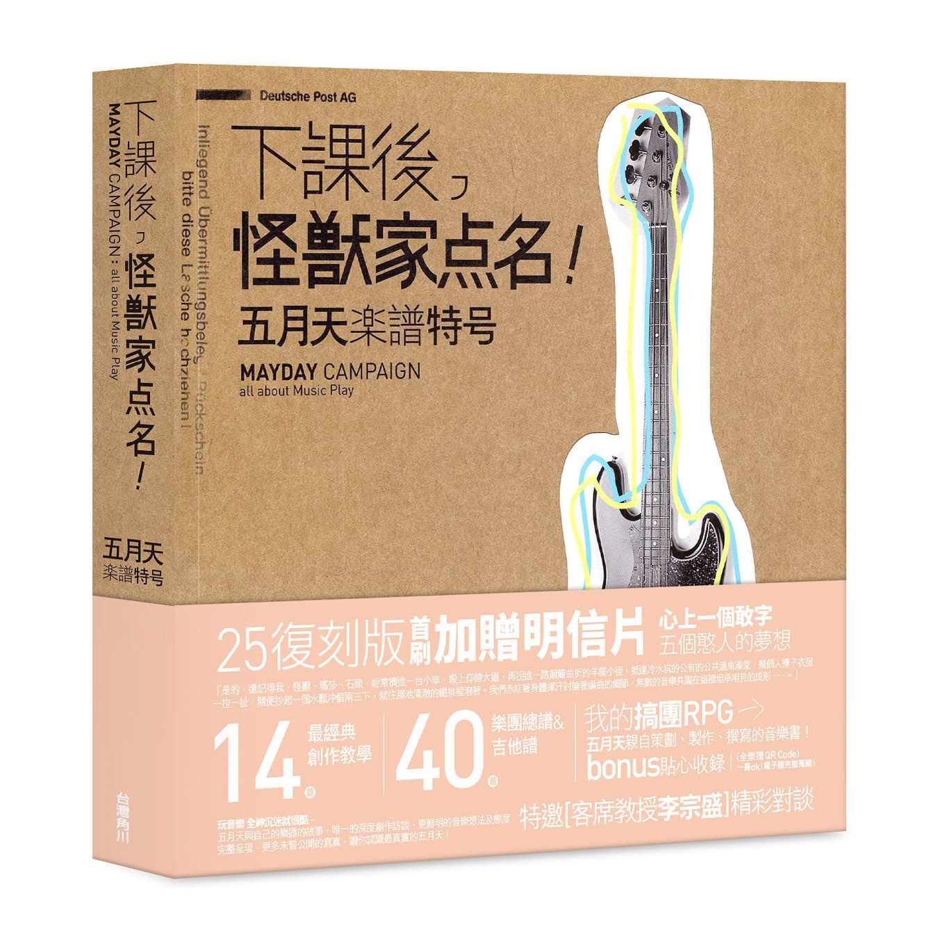 [情報] 下課後，怪獸家點名！五月天樂譜特號（2
